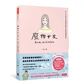 廢物女友：對不起，我不是故意的。(隨書附贈廢女♥崩男「我們的每一天都值得慶祝唷」明信片4張)