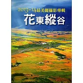2013-14花東縱谷最美麗攝影專輯