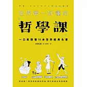 世界第一好懂的哲學課：一口氣讀懂15本哲學經典名著（新版）