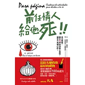 前任情人給他死：走出情傷、遺忘Ex們的消氣小藥帖，讓你不再捶心肝!