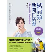 鬆肩頸，斷開百病源：疏通全身能量的肩頸釋壓操(60分鐘示範DVD)