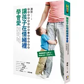 讓孩子在情緒裡學會愛:陪他經歷喜怒哀樂,說出真感受