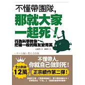 不懂帶團隊，那就大家一起死!：行為科學教你把豬一般的隊友變菁英