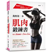 我的第一本肌肉鍛鍊書：韓國健美女王教你從XL變S，每天8個動作，2周小1號!