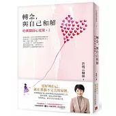 轉念,與自己和解︰哈佛醫師心能量2