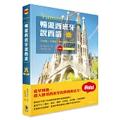 暢遊西班牙說西語：14主題‧79情境‧450句實用旅遊會話 (附中西對照MP3)