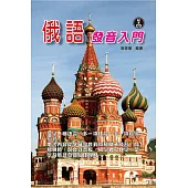 俄語發音入門(書附CD)