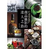 商品攝影的達人之路：用一看就懂的超實用進階技巧，拍出令人讚不絕口的超吸睛美照!