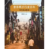 香港華洋行業百年：貿易與金融篇