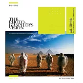 攝影師之魂：用攝影家的經驗建立專業，用評論家的視野擴大想像