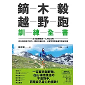 鏑木毅越野跑訓練全書：日本越野跑第一人的私攻略，從各地形跑步技巧、體能升級計畫、心智管理到裝備完賽全知識(作者限量簽名版)