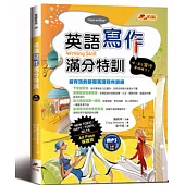 英語寫作滿分特訓：文章寫作及題型詳盡解析，All Pass保證班!(附MP3)