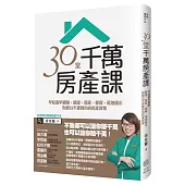 30堂千萬房產課：早知道早避險，租屋、置產、節稅、福地風水，財經台不會教你的房產實案