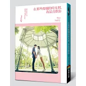 在那些燦爛的時光裡,我最喜歡你