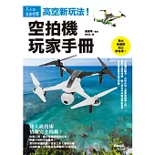 高空新玩法!空拍機玩家手冊