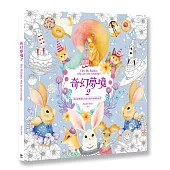 奇幻夢境2：用色鉛筆創作出超立體的彩繪著色書!(書末附贈著色書卡，剪剪貼貼立即做出立體感作品)