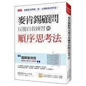 麥肯錫顧問反覆自我練習的順序思考法：老闆提出問題，你一分鐘就找到答案！(圖解範例版)