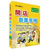 開店創業手冊〈增訂四版〉