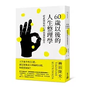 60歲以後的人生整理學：從此開始的42種放棄與提升