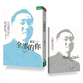 全部的你+找回自己的心 筆記本(首批限量紀念版)