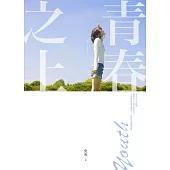 青春之上