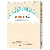 被拒絕的勇氣：近400萬人點閱！TED熱門演講「被拒絕的100天」主講人告訴你人生最重要的挫折管理課！