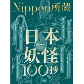 日本妖怪100抄：Nippon所藏日語嚴選講座（1書1MP3）