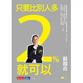 只要比別人多2%就可以(新版)