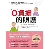 0負擔的照護：給父母最體貼的幫助