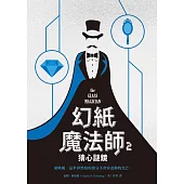 幻紙魔法師2:猜心謎鏡