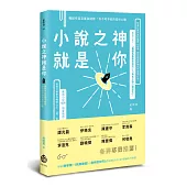 小說之神就是你：暢銷作家百萬滾錢術，你不可不知的寫作心機