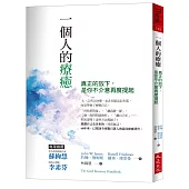 一個人的療癒：真正的放下，是你不介意再度提起  (幫助全球數百萬人的最佳療癒著作 ，暢銷40年紀念版)