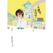 下個轉彎是你嗎?