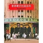 香港華洋行業百年：飲食與娛樂篇