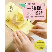 一張紙玩一首詩：紙玩＋寫詩，簡單做出禮物書！