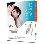 親愛的老公：結婚了，然後呢?