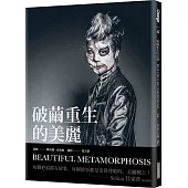 破繭重生的美麗