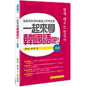 一起來學韓國語吧!初級(隨書附贈韓籍名師親錄標準韓語發音+朗讀MP3)