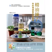 精油鍊!你的情緒香氣護身符：扭轉人生的精油配戴法!化解120種人際、工作情緒困擾，用香氣打通好運氣