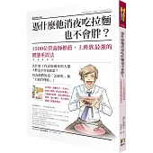 憑什麼他消夜吃拉麵也不會胖?:1500位營養師推薦,上班族最強的體態重置法