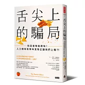 舌尖上的騙局：找回食物真原味!人工假味和無味食物正讓我們上癮?!