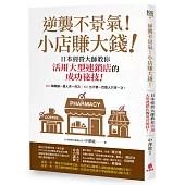 逆襲不景氣!小店賺大錢：日本經營大師教你活用大型連鎖店的成功祕技!