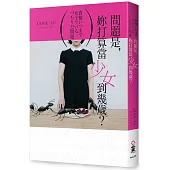 問題是，妳打算當少女到幾歲?