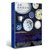 Scandinavian Tableware：北歐經典器皿學