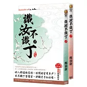 識汝不識丁(全二冊)