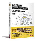 會加減乘除就看得懂財務報表：10堂中小企業財報特訓，教你輕鬆看數字、懂盈虧，掌握獲利邏輯!