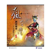 瘋台灣：陣頭廟會民俗攝影技巧(終極版)