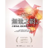 無量之網 2:正確祈禱,連結萬物為你效力!