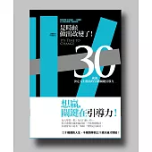 是時候做出改變了!：三十歲前，決定人生勝負的三十三種關鍵引導力……