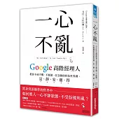 一心不亂：Google高階經理人教你不戒手機、不斷網，在急躁的科技世界裡，定、靜、安、慮、得